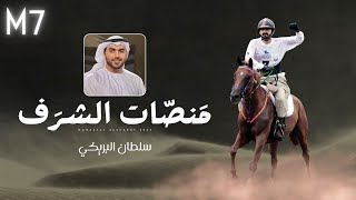 كلمات اغنية منصات الشرف سلطان البريكي