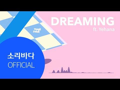 [M/V] 하우스룰즈 (House Rulez) - Dreaming (Feat. 예하나)