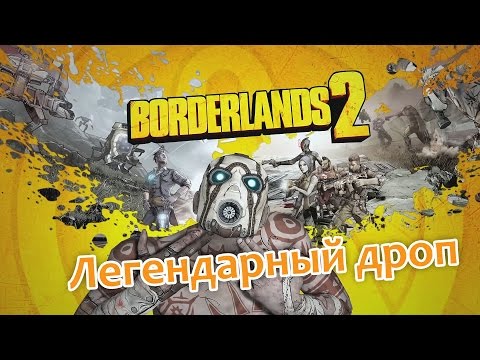 Borderlands 2 - ЛЕГЕНДАРНЫЙ ДРОП