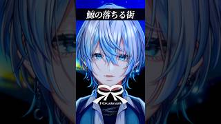 【歌ってみた】湿っぽく「鯨の落ちる街/ロクデナシ」を海洋恐怖症の男が歌ってみた！【白噛ましゅー】