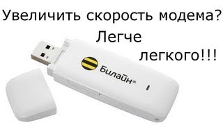 Как сделать так чтобы модем хорошо ловил