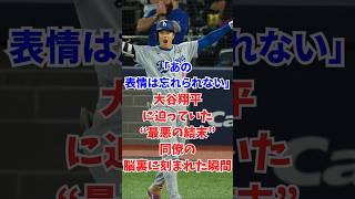 「あの表情は忘れられない」大谷翔平に迫っていた“最悪の結末” 同僚の脳裏に刻まれた瞬間