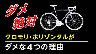 【ダメ絶対】な4つの理由クロモリホリゾンタル 冒頭陳述