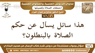 صورة [46 /186] هذا سائل يسأل عن حكم الصلاة بالبنطلون؟ الشيخ صالح الفوزان