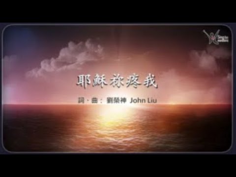 「荣神音乐」：耶穌你疼我