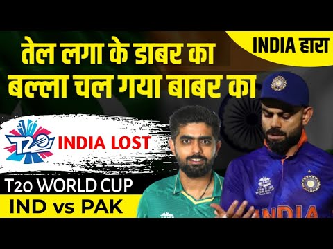 Pakistan ने India को हराया, जीत का 'मौका' पाया | India vs Pakistan | ICC T20 World Cup | RJ Raunak