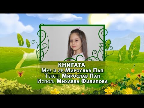 Potocinja 2014 - Mihaela Filipova - Knigata (Official Video)