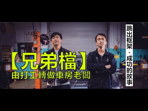 【兄弟檔】由打工轉做車房老闆 - 專業汽車維修技師 Thomas & Sam 訪問 San Carlos Auto Works