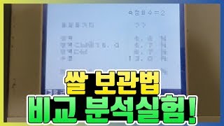 쌀 보관방법 비교실험