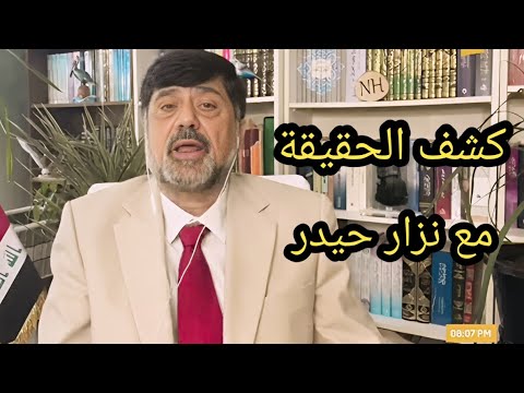 نزار حيدر: يكشف معلومات واسرار جديدة تخص حكومة الزيدي و الاطار 