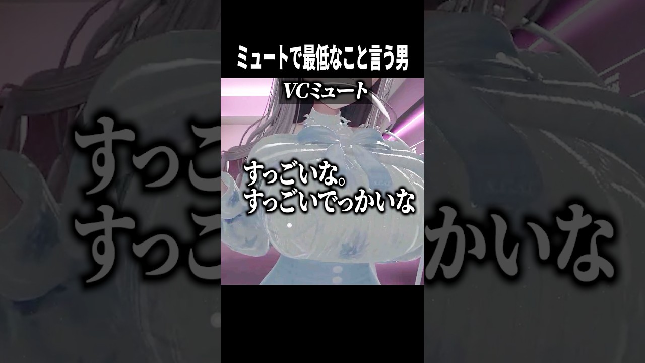ミュート芸 #shorts #vrchat