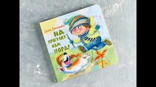 На прогулку нам пора!