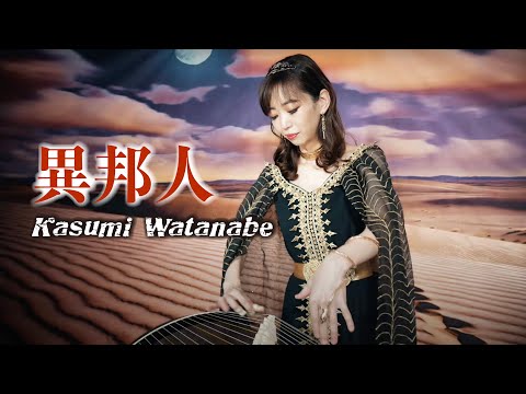 【異邦人】渡邊香澄ミュージックビデオ / 「Ihoujin」 Kasumi Watanabe
