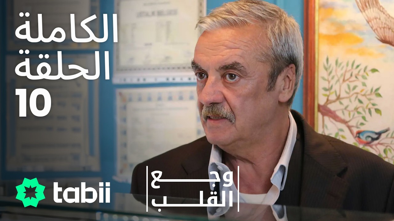 وجع القلب | الحلقة الكاملة 10