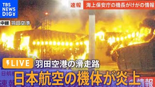 [資訊] 羽田機場 日本航空飛機機體燃燒中 