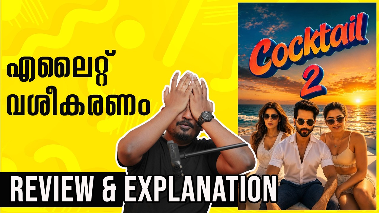 Cocktail 2 Review Malayalam with Explanation | Unni Vlogs Cinephile
