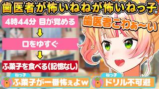 歯医者が嫌すぎて不満が止まらないねねちとねねちの不可解な行動に怯えるねっ子【ホロライブ/桃鈴ねね/切り抜き】
