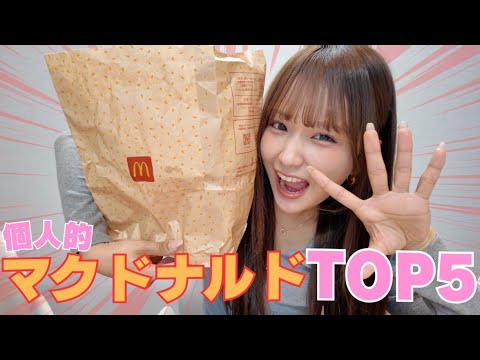 【マクドナルド】マクド大好き森脇梨々夏の個人的BEST5を発表！
