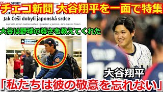 【感激】大谷翔平をチェコの新聞が紙面トップで大絶賛! 大谷のチェコ帽子姿には感動「大谷は野球のホントの楽しさを教えてくれた」【海外の反応 チェコ WBC 侍ジャパン ヌートバー 佐々木朗希】