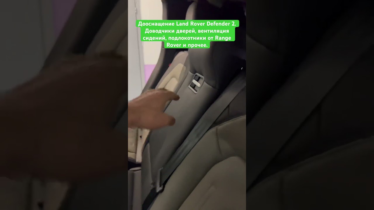 Дооснащение Land Rover Defender 2. Подлокотники в стиле Range Rover, вентиляция и обогрев сидений, доводчики дверей, эстетичный видеорегистратор, беспроводная зарядка и пр.