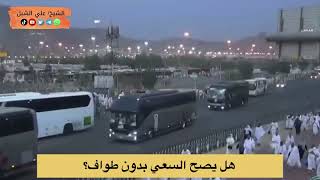 صورة أ د علي الشبل | هل يصح السعي بدون طواف؟