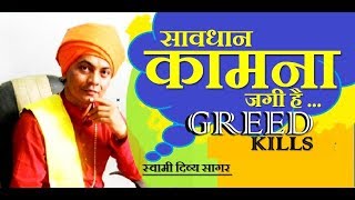 सावधान कामना जगी है...GREED KILLS !! Swami Divya Sagar - Download this Video in MP3, M4A, WEBM, MP4, 3GP
