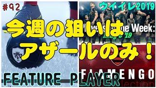 【 ウイイレ2019】#92 今週のFPの良き選手はアザールだけ！？ 狙いはアザールのみ！