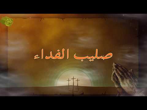 صليب الفداء