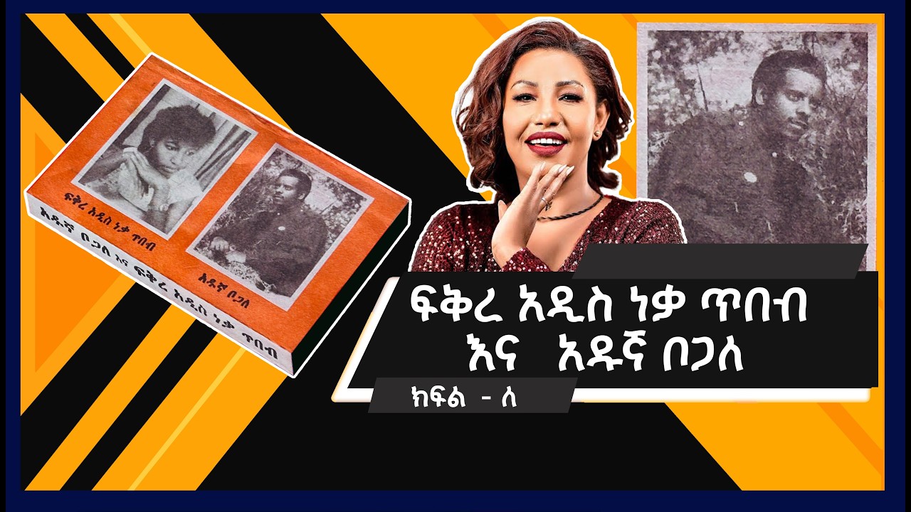 ፍቅረአዲስ ነቃጥበብ እና አዱኛ ቦጋለ - አልበም ክፍል - ለ / Fikreaddis Nekatibeb and Adugna Bogale - Side