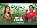 SINGER LAXMI NEW FOLK SONG RAVOYI CHINNODA FULL VIDEO SONG 4K JAYA FOLKS