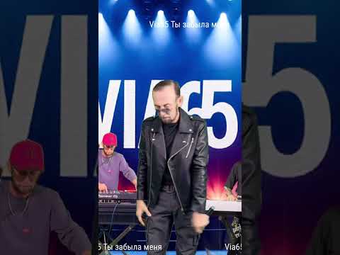 Via65 Ты забыла меня