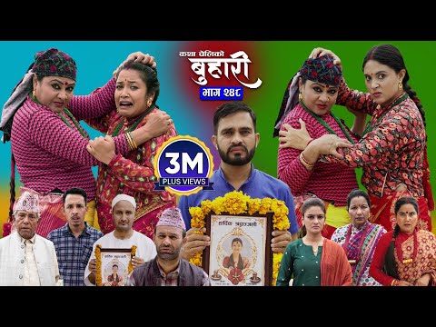 बुहारी भाग - २४८ | BUHARI Episode -248 | कथा चेलीकाे | Nepali Sentimental Serial | 6th Oct 2025