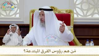 1022 - مَن هم رؤوس الفرق المبتدعة؟ - عثمان الخميس