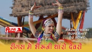 Rajasthani Songs Ringas Mein Bheru Ji Tharo Devro Re | Folk Marwari Song