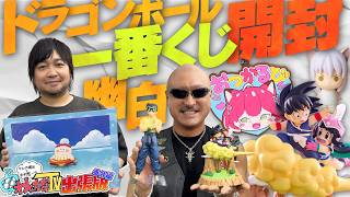 【一番くじ】ドラゴンボールに幽遊白書、そしてあのVTuberまで！ 一番くじを大量に開封！【わしら、池袋で遊ぶ 番外編②】