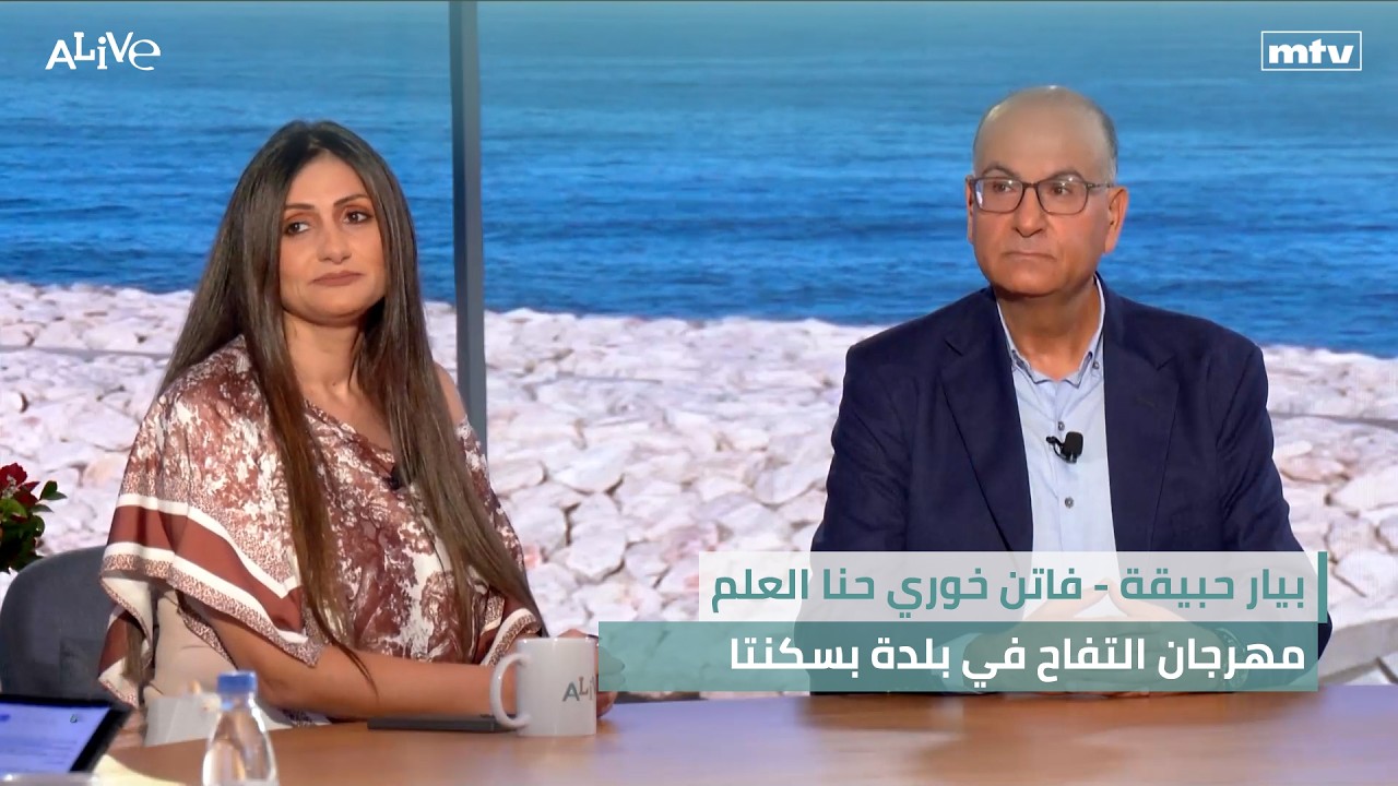 بيار حبيقة - فاتن خوري حنا العلم - مهرجان التفاح في بلدة بسكنتا