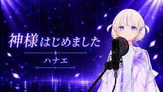 轟はじめ 神様はじめました / ハナエ【歌枠切り抜き/2026.04.09】[Hajime Todoroki / Karaoke Clip]