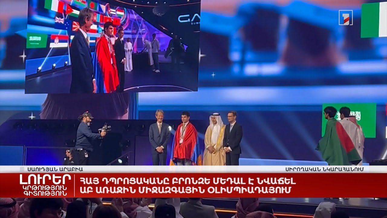 Հայ դպրոցականը բրոնզե մեդալ է նվաճել ԱԲ առաջին միջազգային օլիմպիադայում