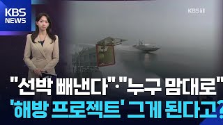 “선박 빼낸다”·“누구 맘대로”…‘해방 프로젝트’ 그게 된다고? [W 언박싱] / KBS  2026.05.04.
