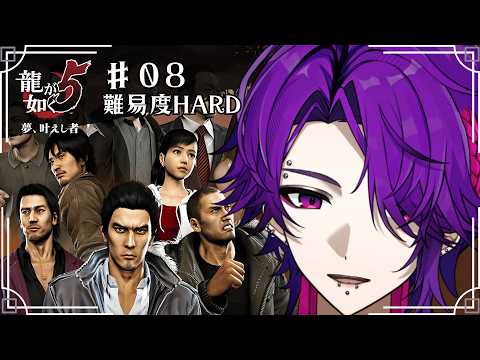 【龍が如く5】第二部 冴島編からの第三部 遥・秋山編に突入! part08【難易度HARD】
