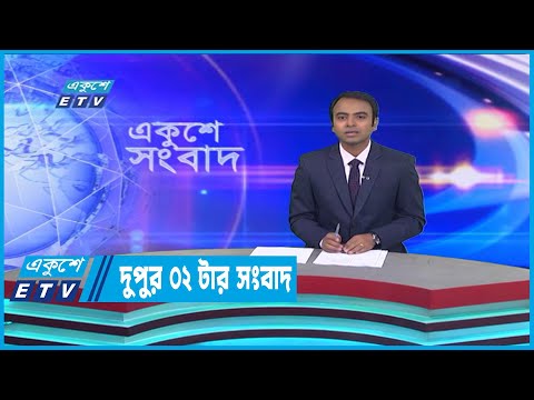 02 PM News || দুপুর ০২টার সংবাদ || 24 December 2022