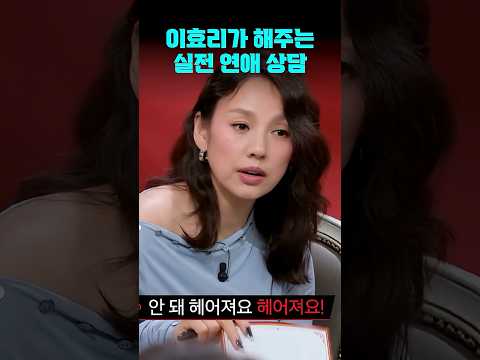 이효리가 해주는 현실 100% 연애 상담 | #연애전쟁 #shorts #연애
