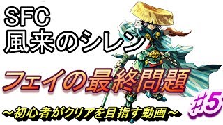 【SFC】風来のシレン　フェイの最終問題を初心者がクリアを目指す動画5