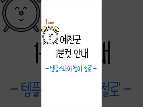 [예천군 1분컷 안내] 1박2일 청춘만남 템플스테이 &#39;썸이 절로&#39; #shorts