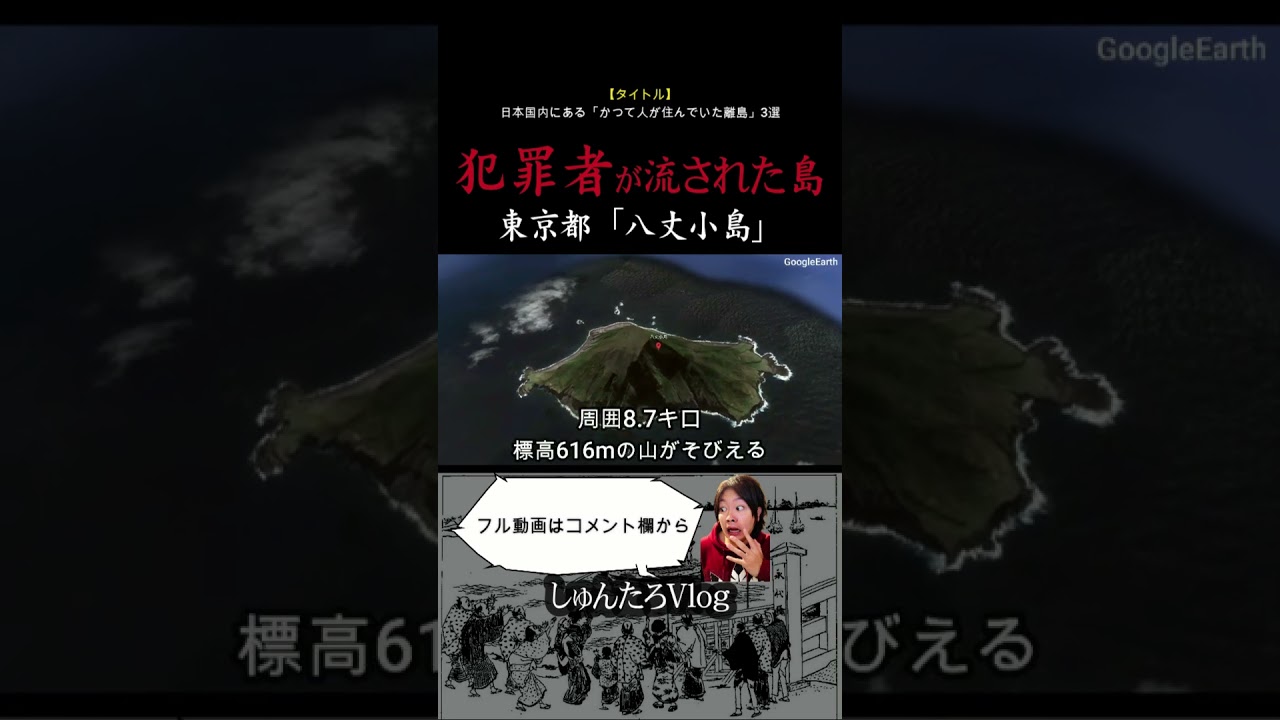 【犯罪者の島】東京の「八丈小島 」が無人島になった理由がヤバかった...【無人島/鳥島/離島/東京都/八丈島/小笠原諸島/流刑地/島流し】#shorts