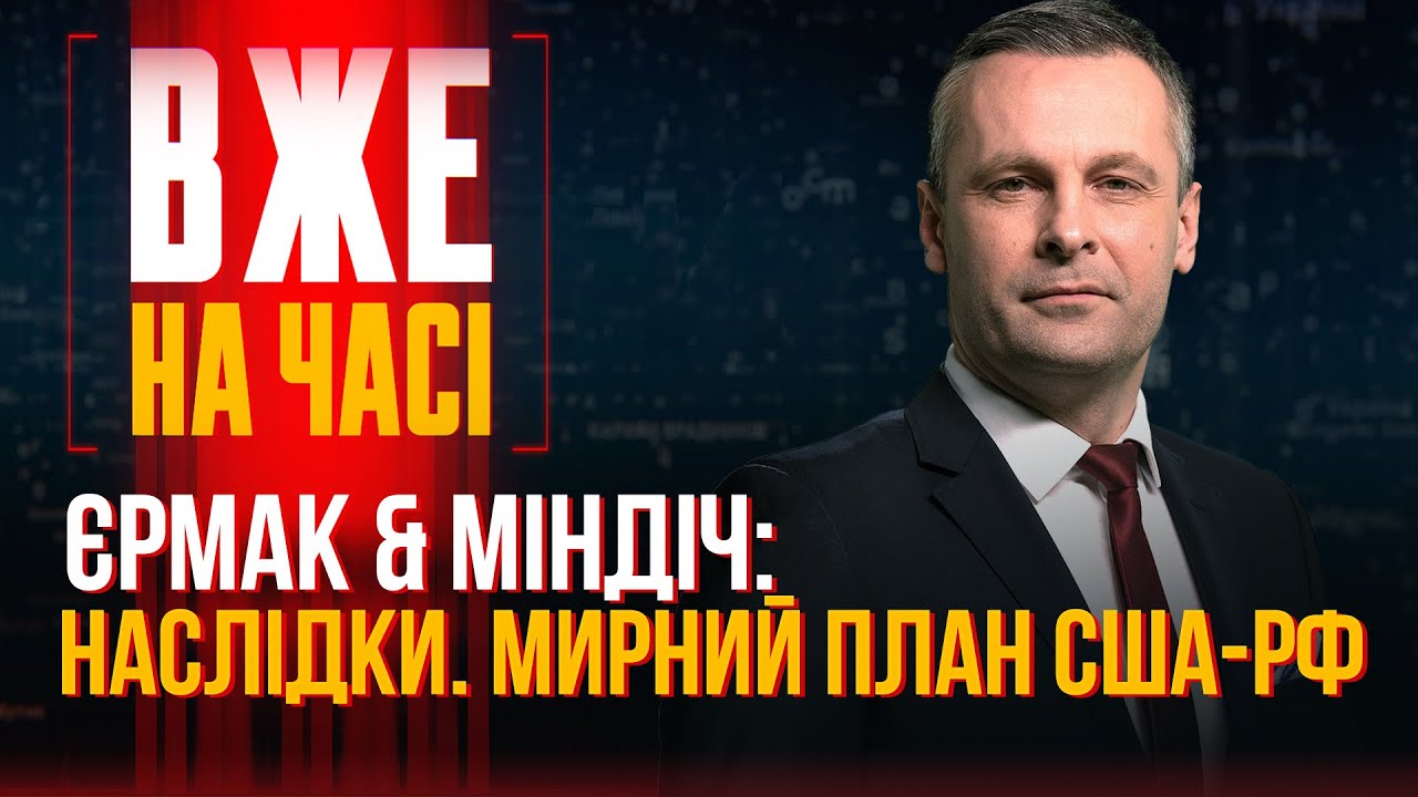 ⚡️Мендель атакує Єрмака. Міндіч під судом,  Перемовини Путін-Трамп-Зеленськ