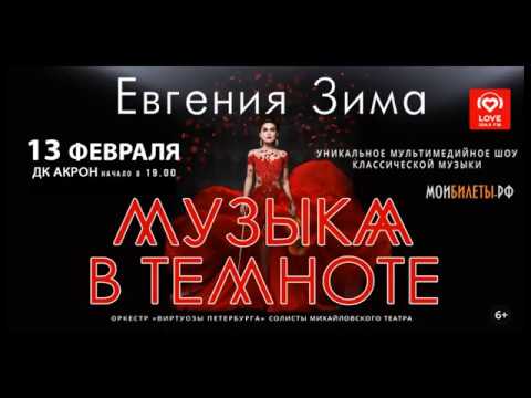 Евгения Зима представит новгородцам своё эксклюзивное шоу «Музыка в темноте»