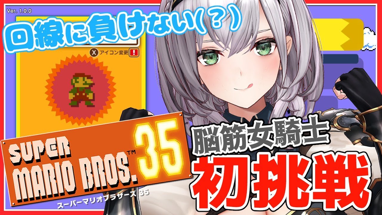 ※開始20分～【SUPER MARIO BROS. 35】マリオ初心者の脳筋女騎士だけどバトロワ参加します💪🔥【白銀ノエル/ホロライブ】