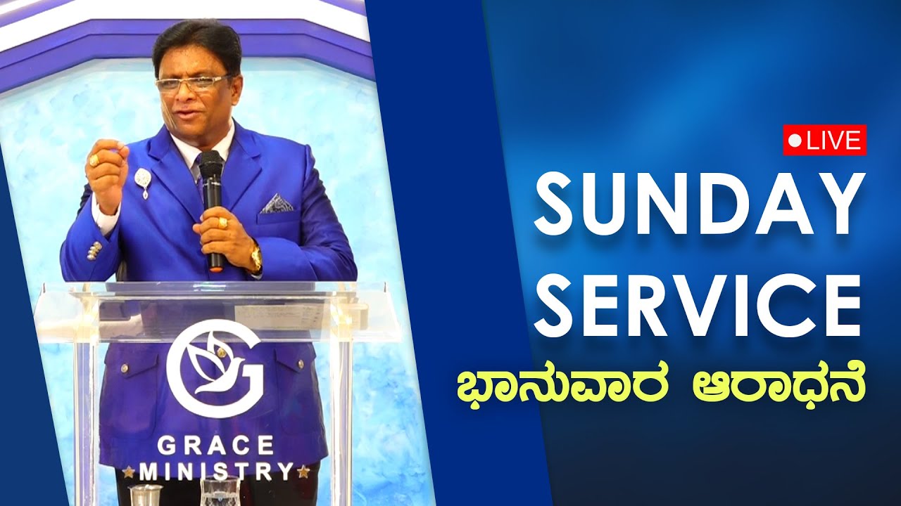 Live: ಭಾನುವಾರ ಆರಾಧನೆ | Kannada Sermon | Sunday Service | Grace Ministry Valachil, Mangalore