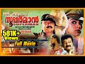 Superman Malayalam Full Movie Jayaram Shobana Jagadish Rafi Mecartin Siddique Innocent